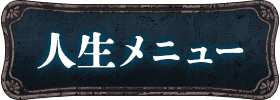 人生メニュー