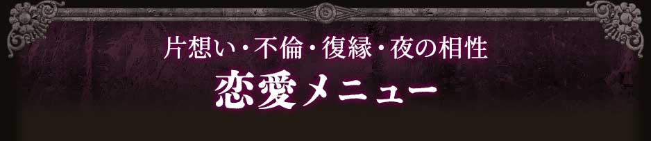 片想い・不倫・復縁・夜の相性恋愛メニュー
