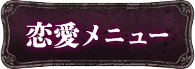 恋愛メニュー