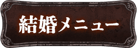 結婚メニュー