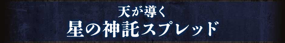 天が導く 星の神託スプレッド