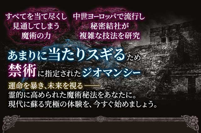 特別解禁】蘇りし“神的中”極秘術◇大柴あまねのジオマンシー占い