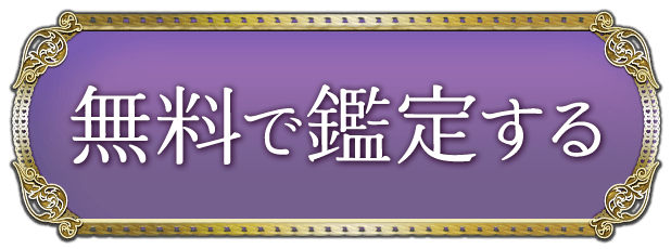 無料で鑑定する