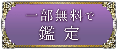 一部無料で鑑定する