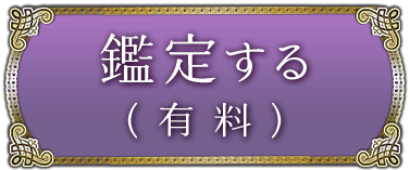 鑑定する（有料）