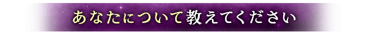 あなたについて