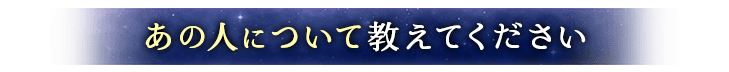 あの人について