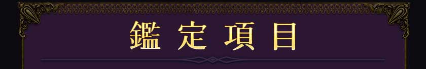 鑑定項目