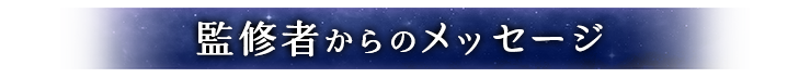 監修者からのメッセージ