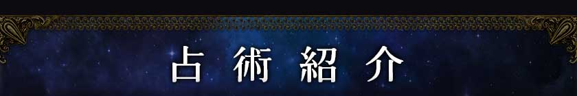 占術紹介