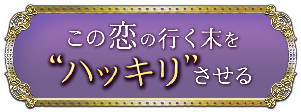 この恋の終着点を知る