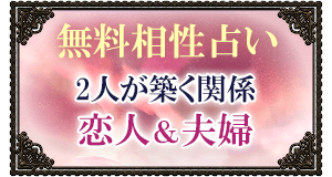 無料相性占い2人が築く関係恋人&夫婦