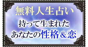無料人生占い持って生まれたあなたの性格&恋