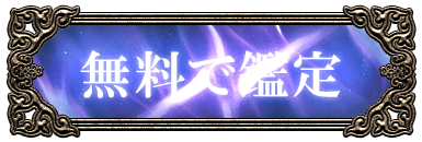 無料で鑑定