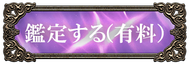 鑑定する(有料)