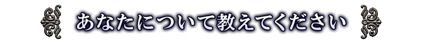 あなたについて教えてください
