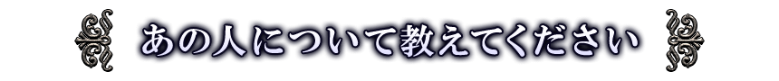 あの人について教えてください