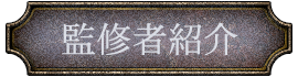 監修者紹介