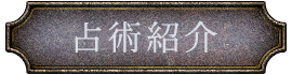 占術紹介