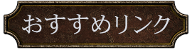 おすすめリンク