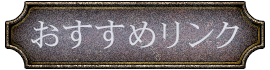 おすすめリンク