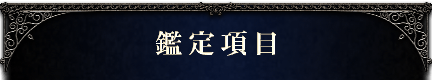 鑑定項目