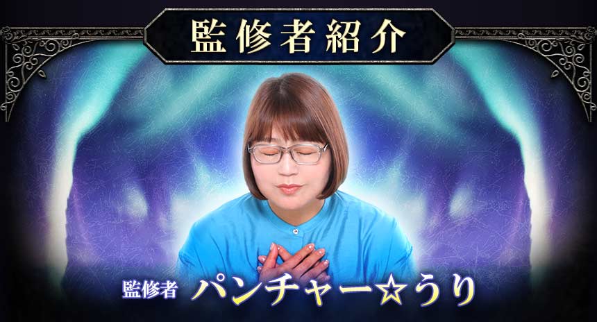 監修者紹介監修者パンチャー☆うり