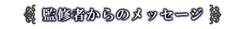 監修者からのメッセージ