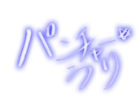パンチャー☆うり