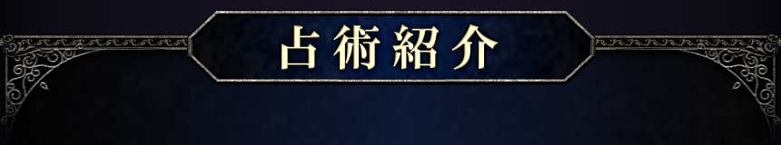 占術紹介