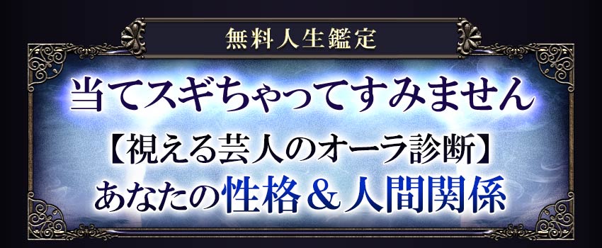 無料人生鑑定当てスギちゃってすみません【視える芸人のオーラ診断】あなたの性格&人間関係