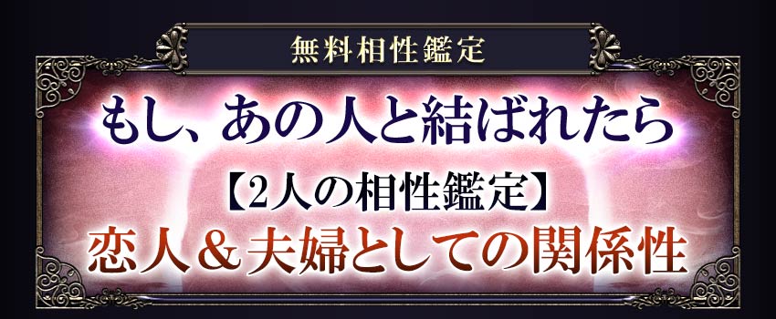 無料相性鑑定もし、あの人と結ばれたら【2人の相性鑑定】恋人&夫婦としての関係性