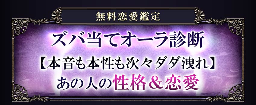 無料恋愛鑑定ズバ当てオーラ診断【本音も本性も次々ダダ洩れ】あの人の性格&恋愛