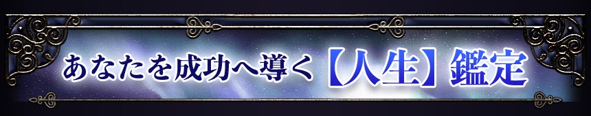 あなたを成功へ導く【人生】鑑定