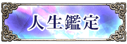 人生鑑定