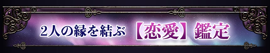 2人の縁を結ぶ【恋愛】鑑定