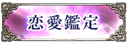 恋愛鑑定