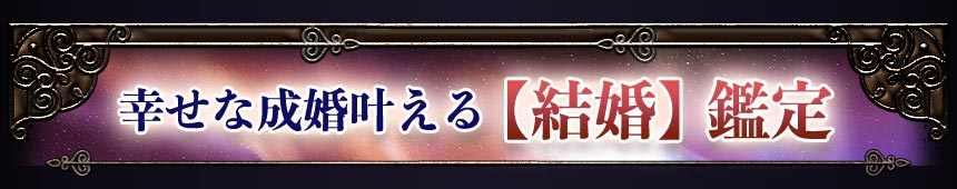 幸せな成婚叶える【結婚】鑑定
