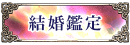 結婚鑑定