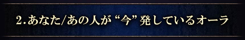 2.あなた/あの人が“今”発しているオーラ