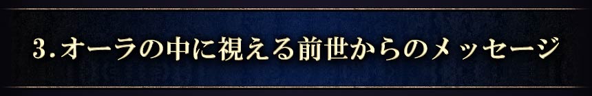 3.オーラの中に視える前世からのメッセージ