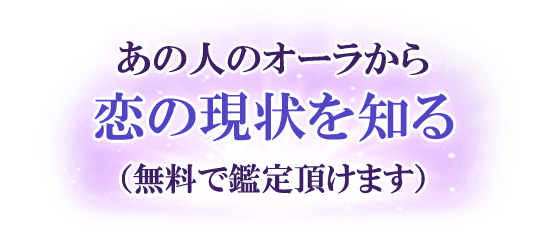 あの人のオーラから恋の現状を知る(無料で鑑定頂けます)