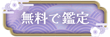 無料で鑑定する