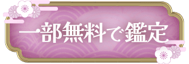 一部無料で鑑定する