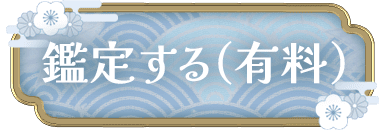 鑑定する（有料）