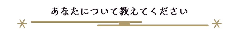 あなたについて教えてください