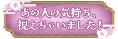 あの人の気持ち、視えちゃいました！