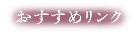 オススメリンク