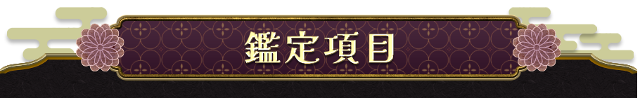 鑑定項目
