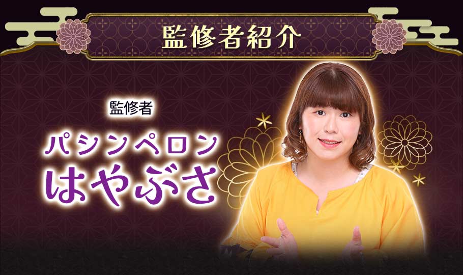 監修者紹介 監修者パシンペロンはやぶさ